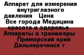 Аппарат для измерения внутриглазного давления › Цена ­ 10 000 - Все города Медицина, красота и здоровье » Аппараты и тренажеры   . Приморский край,Дальнереченск г.